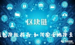 数字钱包降级指南：如何安全地降至旧版本