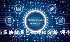 中心钱包与区块链钱包的对比分析：哪个更适合