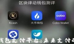 AlPA数字钱包支付平台：未来支付的智能选择