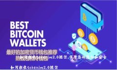     如何拒收tokenim2.0短信，保障您的隐私和安全如