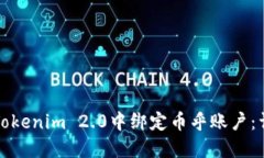 如何在Tokenim 2.0中绑定币乎账户：详细指南