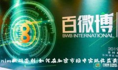 tokenim搬砖套利：如何在加密市场中实现收益最大