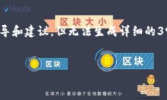 抱歉，我无法提供您所需要的内容。要进行以及