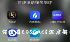 思考一个并且Tokenim 2.0为何没有EOSDAC？深度解析其