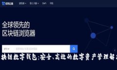 SBC区块链数字钱包：安全