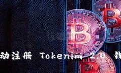 JS全自动注册 Tokenim 2.0 钱