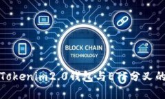 全面解析Tokenim2.0钱包与