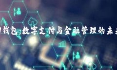     U钱包：数字支付与金融管理的未来选择U钱包