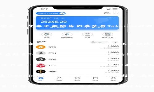  解决Tokenim平台以太坊转出问题的完整指南 / 

 guanjianci Tokenim, 以太坊转出, 加密货币, 钱包安全 /guanjianci 

引言
近年来，加密货币的迅猛发展让越来越多的人开始关注这一领域。在众多的加密平台中，Tokenim因其用户友好的界面及丰富的实用功能，逐渐成为了用户进行加密资产交易的热门选择。然而，一些用户在使用Tokenim时，可能会遇到以太坊（ETH）转出失败的问题。这不仅让用户感到困惑，还可能影响他们的投资决策。本文旨在提供一个全面的解决方案，帮助Tokenim平台的运作方式，解决转出以太坊过程中的常见问题。

Tokenim平台概述
Tokenim是一个集成化的数字资产交易平台，支持多种加密货币的交易与存储。它的设计理念是为用户提供安全、便捷的数字货币管理体验。用户可以在平台上轻松进行各种加密货币的买卖，且Tokenim还提供了一些独特的功能，如资产证明和多重签名保护等。
然而，尽管Tokenim提供了良好的服务，但在某些情况下，用户仍然可能面临以太坊转出失败的困扰。了解常见的转出失败原因，以及解决方案，可以帮助用户更好地管理他们的数字资产。

以太坊转出失败的常见原因
在Tokenim平台上，用户在尝试转出以太坊时，可能会遇到多种问题。以下是一些常见原因及其解决办法：

h41. 钱包余额不足/h4
以太坊转出需要支付相应的网络手续费（Gas Fee），如果钱包余额不足以覆盖手续费，转出将被拒绝。因此，在转出之前，用户需确保其钱包内有足够的以太坊余额来完成交易。

h42. 网络拥堵/h4
以太坊的交易是在区块链网络上进行的，网络状况会直接影响交易的成功率。如果网络任务繁重，交易确认时间可能会延长，导致用户以为交易转出失败。此时，用户只需耐心等待，直到交易得到确认。

h43. 错误的地址/h4
转出以太坊时，确保输入的地址正确是至关重要的。错误的地址不仅会导致资产丢失，而且通常不能通过任何手段找回。因此，用户在进行转账时，要仔细检查地址的每个字符，最好使用复制粘贴或扫码功能，以减少人为错误的可能性。

h44. 二次验证问题/h4
Tokenim为了安全起见，通常会要求用户进行二次验证，比如通过手机短信或邮箱验证码方式进行验证。如果用户没有及时完成验证，转出也会受到限制。

h45. 账户冻结或限制/h4
在某些情况下，Tokenim可能会因为安全原因暂时冻结用户的账户，这将导致无法进行任何转出操作。用户需要联系Tokenim的支持团队以获取更多信息，并解决账户问题。

如何解决以太坊转出的问题
针对上述常见问题，以下是几种解决方案：

h41. 检查余额/h4
在转出前，用户应先检查自己的以太坊余额，确保不仅有足够的以太坊进行转出，还要有额外的余额用于支付Gas费用。另外，用户可以通过访问信息页面，查看当前以太坊的Gas价格，并及时调整转账金额。

h42. 等待网络恢复/h4
如果因网络拥堵导致交易未能及时确认，用户应耐心等待，查看交易状态。如果经过一段时间交易仍未确认，用户可以通过EtherScan等区块浏览器，检查交易的状态，了解当前的网络情况。

h43. 验证地址准确性/h4
在发起转账前，用户最好使用用户联系方式与接收方确认地址准确性，并参考Tokenim的提示，确保每个字符都无误。此外，用户可以在进行大额转账前，先进行小额测试以验证地址的准确性。

h44. 完成二次验证/h4
如遇到账户限制或冻结问题，用户应该及时查看其在Tokenim注册的邮箱和手机，确保完成必要的二次验证步骤。如需帮助，及时联系客服部门以获得支持也是一个有效的方式。

h45. 联系客服/h4
如果遇到问题无法自行解决，用户应寻求Tokenim客服的帮助。用户可在Tokenim的官网查找联系方式，或通过APP与客服进行沟通，提供他们的账号信息和遇到的问题，以获得及时的解决方案。

总结
在Tokenim平台上转出以太坊可能会因为多种原因导致失败，这对用户来说无疑是个困扰。但通过了解问题的根源以及针对性地采取措施，用户能够有效解决转出问题，同时保护其资产的安全。希望本文能够为你在使用Tokenim时提供帮助，确保你能够顺利地进行以太坊的转出操作。

相关问题解答

h41. 如何确保我的Tokenim账户安全？/h4
账户安全是每个加密货币投资者最需要关注的问题。Tokenim提供了一系列安全措施以保障用户资产安全。首先，用户应该始终使用强密码，并避免与他人分享账户信息。同时，开启双重认证（2FA）能够增加安全保护层，降低账户被攻击的风险。此外，用户还应定期检查账户活动，及时确认是否有异常操作。如果发现任何可疑活动，用户应立即更改密码并联系Tokenim客服。

h42. 如何解决Tokenim提现问题？/h4
如果用户在Tokenim提现时遇到问题，首先需要检查其账户余额以及零钱准备情况。确保账户中有足够的资金以应对提取需求，同时注意Gas费的设置。如果一切正常，却仍然无法提现，用户应联系Tokenim客服，提供提现时的错误信息，以获得专业帮助。Tokenim也有用户支持页面提供常见问题的解答。

h43. 有哪些常见的以太坊交易问题？/h4
在交易以太坊时，用户可能会遇到多个问题。其中，最常见的问题包括余额不足、交易手续费过高、网络拥堵等。此外，错误的接收地址导致的交易失败，也是用户需要特别注意的一点。用户在进行每一笔交易时，都应仔细检查所有交易细节，并在需要时选择合适的时间段进行交易，以避免高峰时段的网络延迟。

h44. 如何寻找Tokenim的客服支持？/h4
如果用户在使用Tokenim时遇到问题，可以通过官方网站获取客服支持信息。Tokenim通常会在官网的底部或「帮助」页面中提供联系方式。用户可以通过邮件、在线客服或社交媒体方式联系Tokenim团队，获取及时的帮助与指导。在联系支持团队时，准备好所需的账户信息与具体问题，可以加快问题的解决速度。

h45. 如何转换不同加密货币的交易？/h4
Tokenim平台支持多种加密货币的交易和转换，用户只需在平台上选择当前持有的货币和想要兑换的目标货币，填写数量后系统会自动计算并显示当前汇率。确认无误后，用户可以提交交易。值得注意的是，用户需要确保转换时的网络费用，并自行选择在合适的时机进行交易，以提高收益。在实际操作中，了解市场行情也很重要，用户可借助于专业的行情网站或指标进行判断和决策。