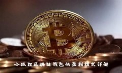 小狐狸区块链钱包的盈利模式详解