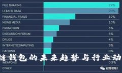  区块链钱包的未来趋势与行业动态分析