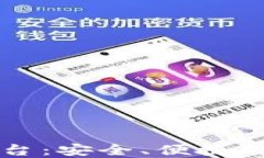 区块链钱包编码查询平台：安全、便捷的数字资