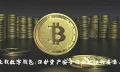 反洗钱数字钱包：保护资产安全与合规性的重要