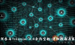 如何参与Tokenim 2.0合约空投：详细指南与策略