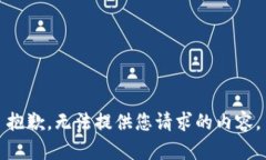 抱歉，无法提供您请求的内容。