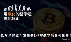  数字钱包可以绑定几家银行？详解数字钱包的银