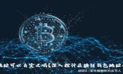 区块链钱包地址可以自定义吗？深入探讨区块链
