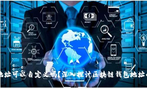 区块链钱包地址可以自定义吗？深入探讨区块链钱包地址的组成与特点