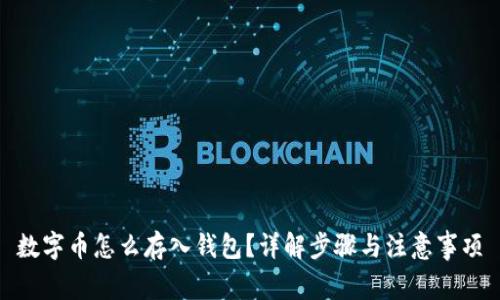 数字币怎么存入钱包？详解步骤与注意事项