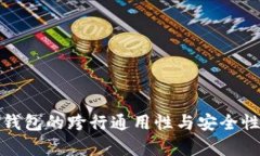 数字钱包的跨行通用性与安全性分析