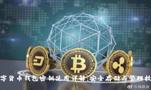 数字货币钱包密钥使用详解：安全存储与管理技巧