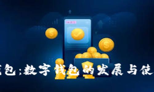 华为钱包：数字钱包的发展与使用指南