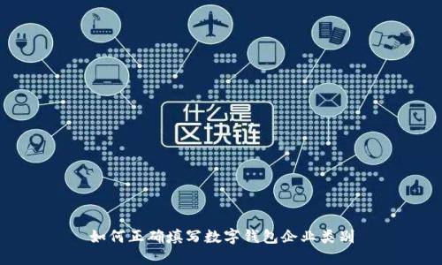 如何正确填写数字钱包企业类别