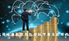 高清迪奥数字钱包壁纸下载与使用指南