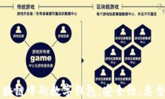 深入了解区块链中的数字钱包：安全性、类型与