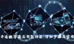如何开通数字藏品钱包功能：详细步骤与实用指