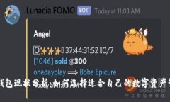 区块链钱包现状分析：如何选择适合自己的数字