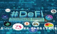 如何在TokenPocket中提现：详