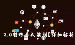 : Tokenim 2.0转账多久能到？