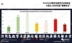 微信钱包数字与实际余额