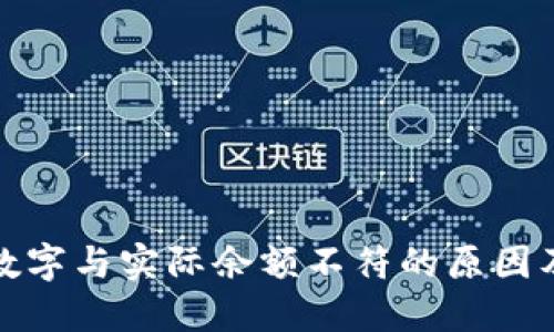 微信钱包数字与实际余额不符的原因及解决方法