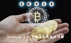 Tokenim 2.0 下载与使用流程