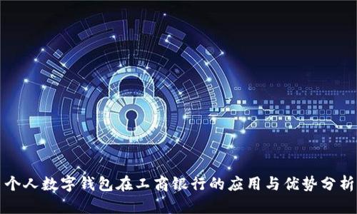 个人数字钱包在工商银行的应用与优势分析