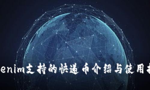 Tokenim支持的快递币介绍与使用指南