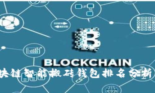 2023年区块链智能搬砖钱包排名分析与选择指南