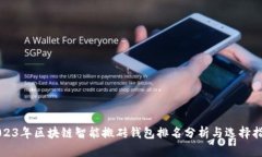 2023年区块链智能搬砖钱包