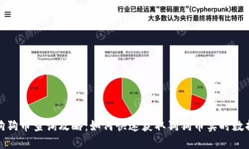 狗狗币查询攻略：如何快速获取狗狗币实时数据