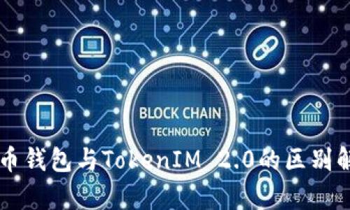 货币钱包与TokenIM 2.0的区别解析