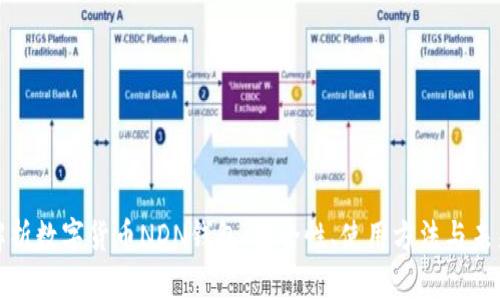 全面解析数字货币NDN钱包：安全性、使用方法与未来趋势