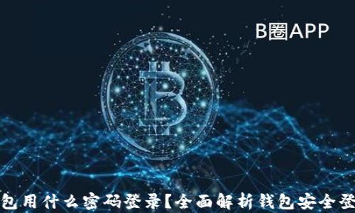 
数字钱包用什么密码登录？全面解析钱包安全登陆方式