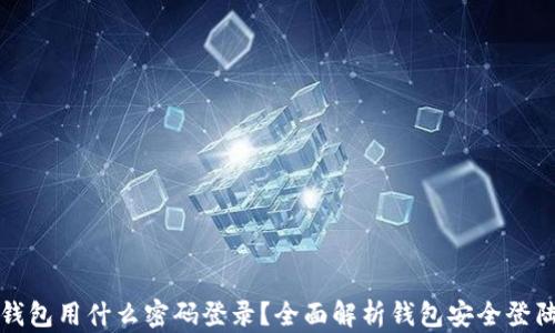 
数字钱包用什么密码登录？全面解析钱包安全登陆方式