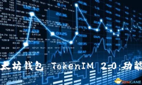 深入了解以太坊钱包 TokenIM 2.0：功能与使用指南