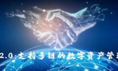 TokenIM 2.0：支持多链的数字