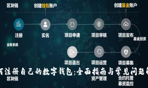如何注册自己的数字钱包：全面指南与常见问题解答