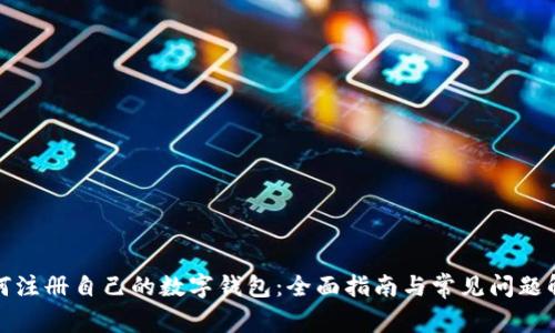 如何注册自己的数字钱包：全面指南与常见问题解答