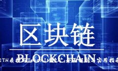 ETH质押与TokenIM挖矿：全面